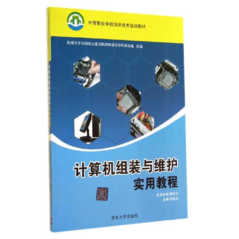正版新书]计算机组装与维护实用教程/杨云江等李凯文97873023723