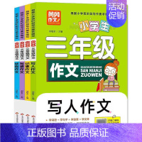 [全4册]小学生三年级作文 小学通用 [正版]小学生三年级作文 写人写事写景分类作文辅导大全专项训练习3上下册同步作文辅