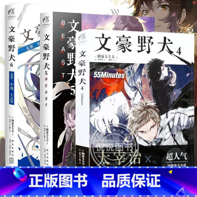 文豪野犬小说 4-6 [正版]文豪野犬小说 全套共九册 套装1-7+外传+剧场 漫画朝雾卡夫卡著5BEAST6太宰中也十