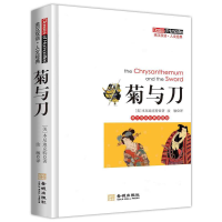 正版新书]菊与刀:英汉双语经典插图版(美)本尼迪克特 汝敏978