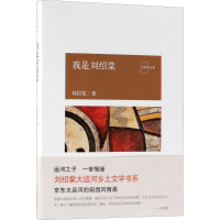 音像我是刘绍棠刘绍棠 著