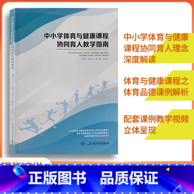 中小学体育与健康课程 [正版]中小学体育与健康课程协同育人教学指导 中小学体育与健康理念深度解读 附送教学视频 湖南电子