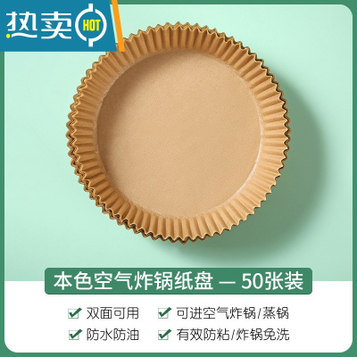 敬平空气炸锅专用纸盘烘焙家用硅油纸托烧烤不粘底吸油纸圆形食物垫纸 本色 — 1盒装 共50张烘焙纸