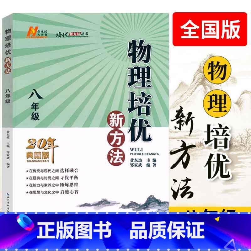 物理 八年级/初中二年级 [正版]2023 物理培优新方法 八年级全一册20年典藏版黄东坡著 初中物理培优竞赛训练初二8