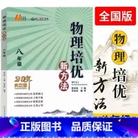 物理 八年级/初中二年级 [正版]2023 物理培优新方法 八年级全一册20年典藏版黄东坡著 初中物理培优竞赛训练初二8