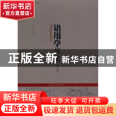 正版 语用学探索 何自然著 暨南大学出版社 9787566800671 书籍