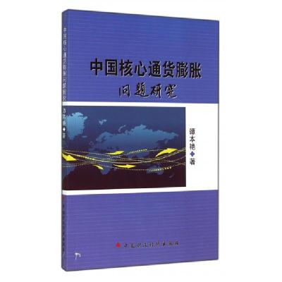 正版新书]中国核心通货膨胀问题研究谭本艳9787509554869
