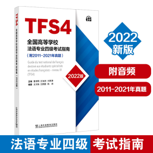 醉染图书全国高等学校法语专业四级指南(2022版)9787544671125