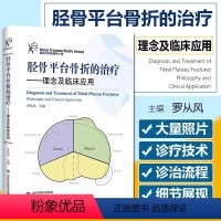 [正版]书胫骨平台骨折的治疗 理念与临床应用 罗从风编膝关节创伤研究小组 骨科学临床实用医学书籍山东科学技术出版社书籍