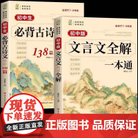 2025初中必背古诗词和文言文138篇全解一本通配套人教版古诗文译注与赏析初中生三年7到9年级初一语文专项阅读练习全解全