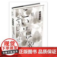 正版)鲤译丛·中国通史:问题史试探 堀敏一 (作者), 邹双双 (译者) 社会科学文献出版社 97875097754