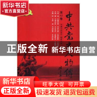 正版 中共党史人物传:第42卷 中国中共党史人物研究会编 中国人民