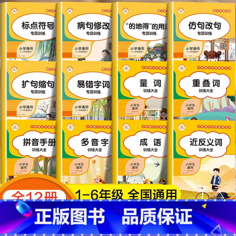 [正版]词语积累大全训练小学生字词语专项练习重叠词量词小学成语叠词近义词反义词多音字拼音人教版aabb式仿写句子修改病