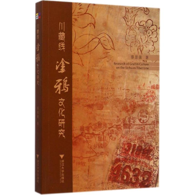醉染图书川藏线涂鸦文化研究9787308140591