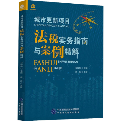 醉染图书城市更新项目法税实务指南与案例精解9787520701