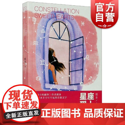 星座爱人 那多作品 那多著 悬疑爱情小说 悬疑小说 现当代文学 上海文艺出版社