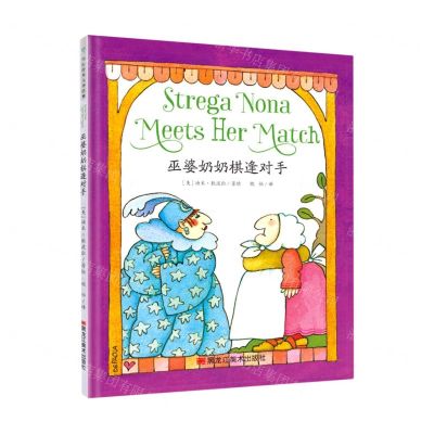 [N]巫婆奶奶棋逢对手(精)-9787559342171