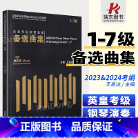 [正版]1-7级 英皇考级钢琴演奏备选曲集(曲目选自英皇2023-2024年考纲) 王启达主编中国青年出版社
