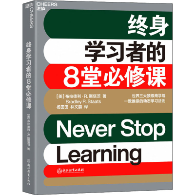 醉染图书终身学习者的8堂必修课9787572224102