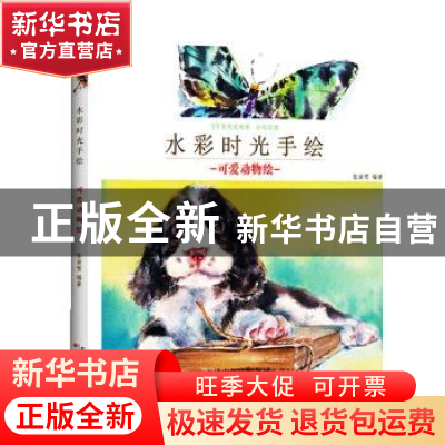正版 水彩时光手绘 可爱动物绘 张寅雪 天津人民美术出版社 97875