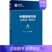 [正版]中国债券市场(2023~2024) 李扬,王芳 编 财政金融 经管、励志 社会科学文献出版社 图书