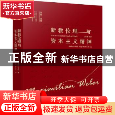正版 新教伦理与资本主义精神(精) (德)马克斯·韦伯著 万卷出版公