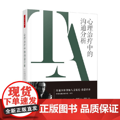 万千心理 心理治疗中的沟通分析 一个系统化的个人及社会精神病学 艾瑞克·伯恩 著 心理学