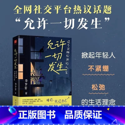 允许一切发生 [正版]限价29.8允许一切发生原版过不紧绷松弛的人生治愈系提升自己治愈成长哲思 (单本)允许一切发生