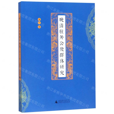 [N]晚清驻外公使群体研究-9787559803412