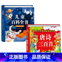 [2本]百科全书+唐诗三百首 [正版]儿童科学百科全书 十万个为什么幼儿版 儿童读物3—6岁以上动植物恐龙世界趣味科普绘