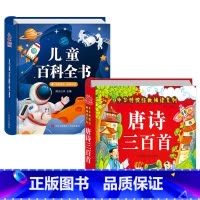 [2本]百科全书+唐诗三百首 [正版]儿童科学百科全书 十万个为什么幼儿版 儿童读物3—6岁以上动植物恐龙世界趣味科普绘