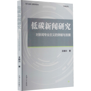 醉染图书低碳新闻研究 对新闻专业主义的突破与发展9787567143210