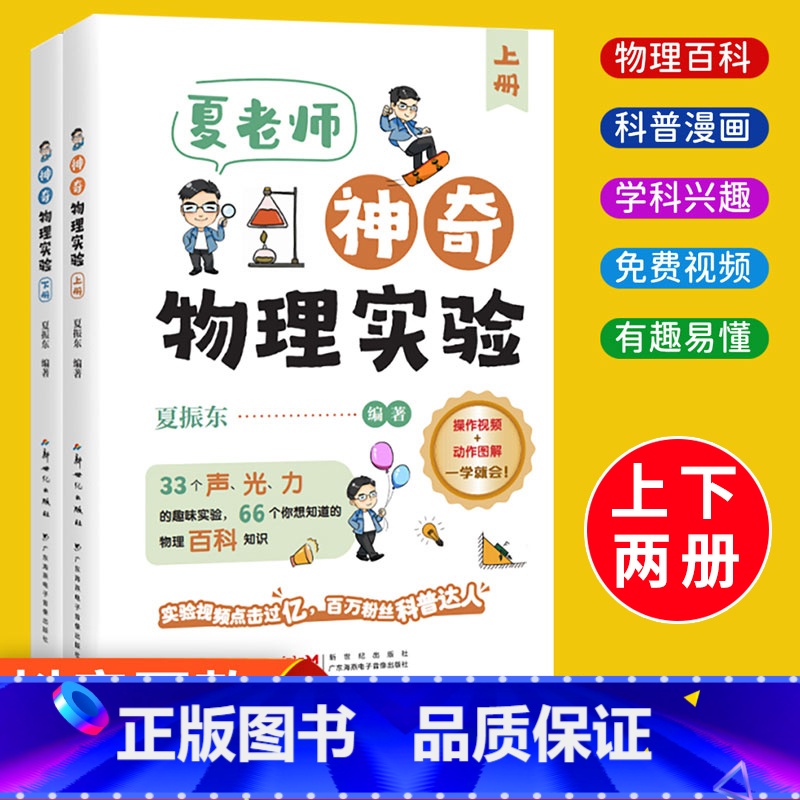 [全2册]夏老师神奇物理实验 [正版]抖音同款夏老师神奇物理实验全套2册适合小学初中的物理实验趣味书籍夏振东讲物理6一1