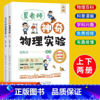 [全2册]夏老师神奇物理实验 [正版]抖音同款夏老师神奇物理实验全套2册适合小学初中的物理实验趣味书籍夏振东讲物理6一1
