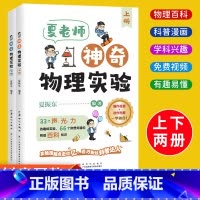 [全2册]夏老师神奇物理实验 [正版]抖音同款夏老师神奇物理实验全套2册适合小学初中的物理实验趣味书籍夏振东讲物理6一1