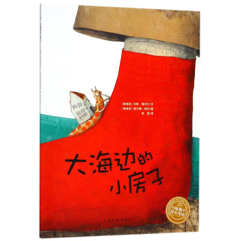 音像大海边的小房子(平)(NEW)/绘本花园(奥地利)汉斯?雅尼什