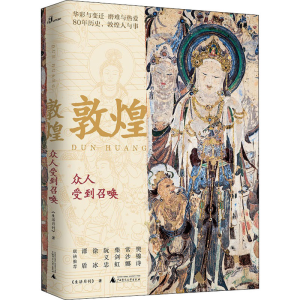 [M]敦煌 众人受到召唤-9787549569588