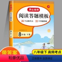[1本]阅读理解答题模板 八年级下 [正版]八年级下册阅读理解与答题模板 阅读理解专项训练书每日一练课外阅读强化训练题初