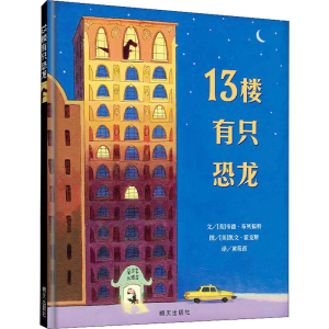 [M]13楼有只恐龙-9787570800452