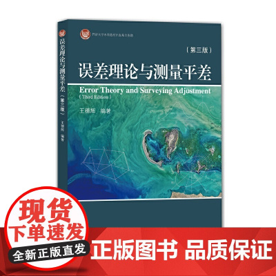 误差理论与测量平差(第三版)
