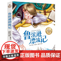 鲁宾逊漂流记 小学生儿童文学三四五六年级8-9-10-12岁课外阅读书籍青少年世界名著童话故事书彩图美绘版
