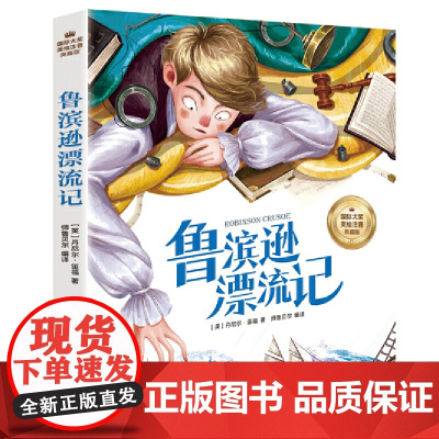 鲁宾逊漂流记 小学生儿童文学三四五六年级8-9-10-12岁课外阅读书籍青少年世界名著童话故事书彩图美绘版