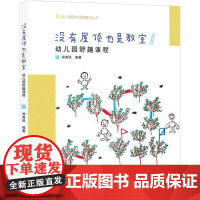 没有屋顶也是教室幼儿园野趣课程幼儿园园本课程孵化丛书郑秀凤沈颖洁园长幼师学前教育课程游戏设计用书籍浙江教育出版社