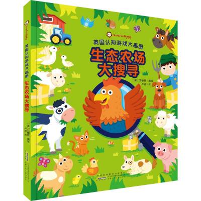 生态农场大搜寻(精)/英国认知游戏大画册