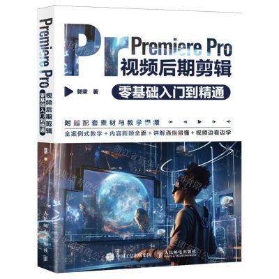[N]Premiere Pro视频后期剪辑零基础入门到精通-9787115632982
