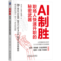 正版新书]AI制胜:职场人快速升职的秘密武器焱公子 水青衣 谷燕