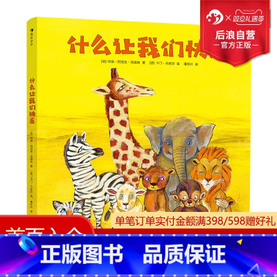 [正版] 什么让我们快乐 13个贯穿孩子人生选择的情境提问 培养孩子养成独立思考的能力 儿童绘本书籍