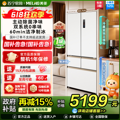 美菱小确杏520L法式多门冰箱双系统主动除菌自动制冰零平嵌入式一级能效风冷BCD-520WFPU9CIZX国家补贴