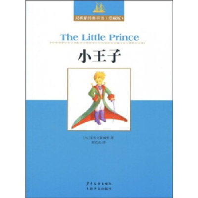 正版新书]双桅船经典童书爱藏版小王子[法]圣埃克絮佩里、周克希