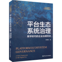 正版新书]平台生态系统治理 数字时代的企业治理范式易靖韬97873